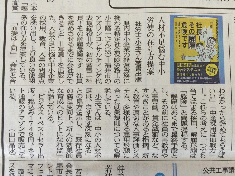 小玉隆一先生の著書「社長! その解雇危険です」が福井新聞に掲載されました。