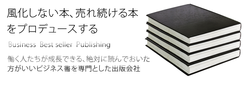 働くたちが成長できる、絶対に読んでおいた方がいいビジネス書を専門とした出版会社